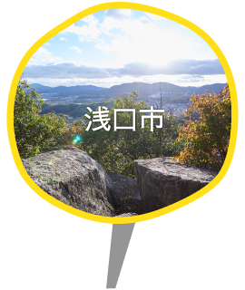 浅口市