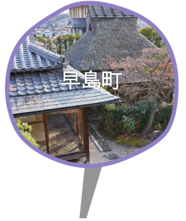 早島町