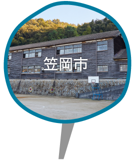 笠岡市