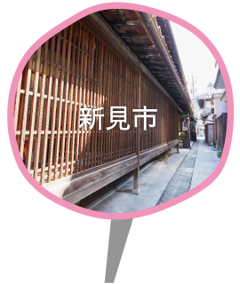 新見市