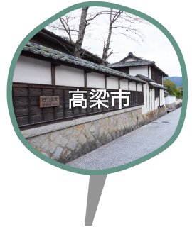 高梁市