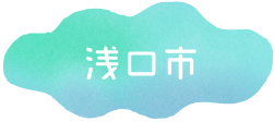 浅口市