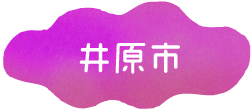 井原市