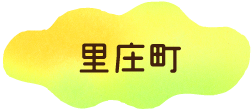里庄町