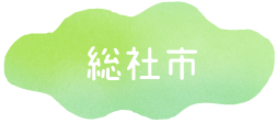 総社市