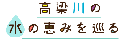 高梁川の水を使った食材を巡る