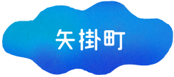矢掛町