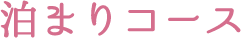泊まりコース