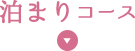 泊まりコース