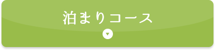 泊まりコース