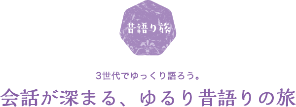 初めてに出会う、個性派ロケーション旅