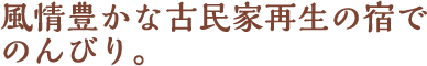 風情豊かな古民家再生の宿でのんびり。