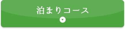 泊まりコース