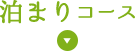 泊まりコース