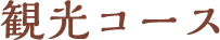 観光コース