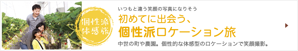 個性派