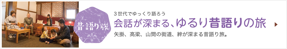 昔語り