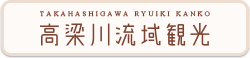 高梁川流域観光