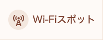 Wi-Fiスポット