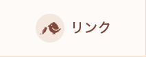 リンク