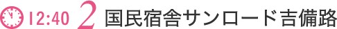 国民宿舎サンロード吉備路