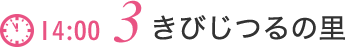 きびじつるの里