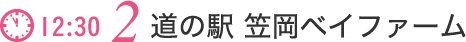 道の駅 笠岡ベイファーム