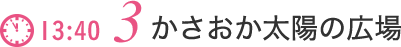 かさおか太陽の広場