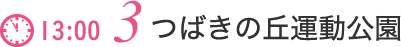 つばきの丘運動公園