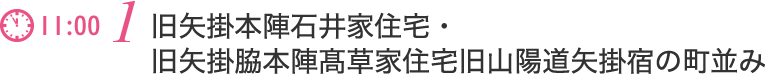 旧矢掛本陣石井家住宅・旧矢掛脇本陣髙草家住宅本陣通り・旧山陽道矢掛宿