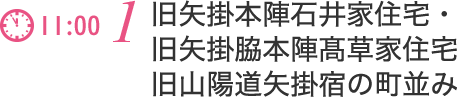 旧矢掛本陣石井家住宅・旧矢掛脇本陣髙草家住宅本陣通り・旧山陽道矢掛宿