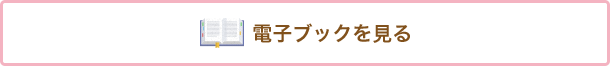 電子ブックを見る