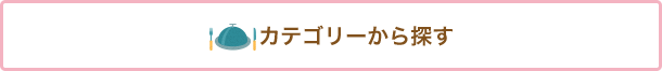 カテゴリーから探す