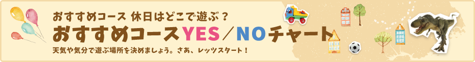 おすすめコースYES/NOチャート