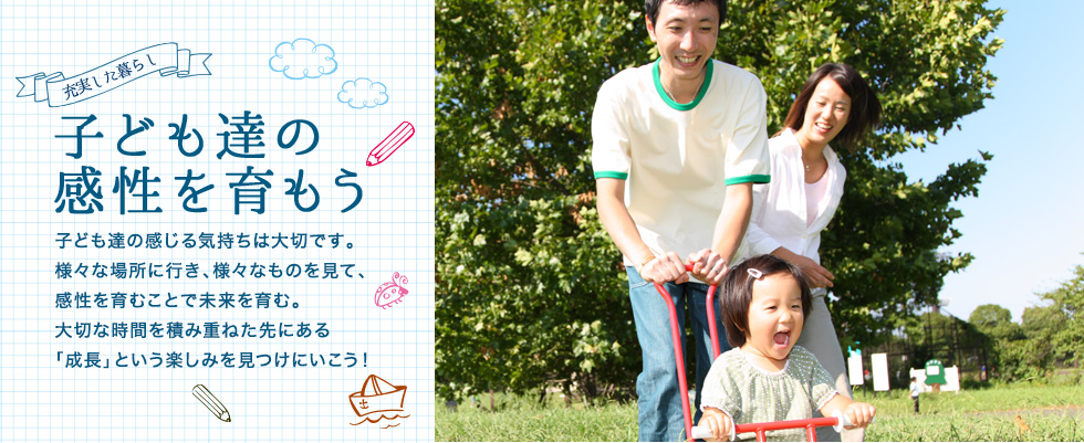 子どもたちの感性を育もう