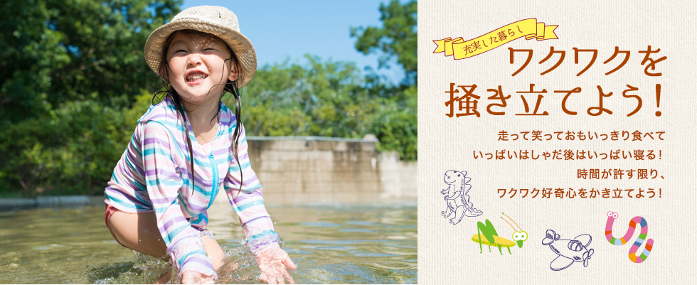 ワクワクを掻き立てよう