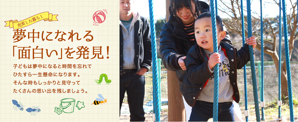 夢中になれる「面白い」を発見！