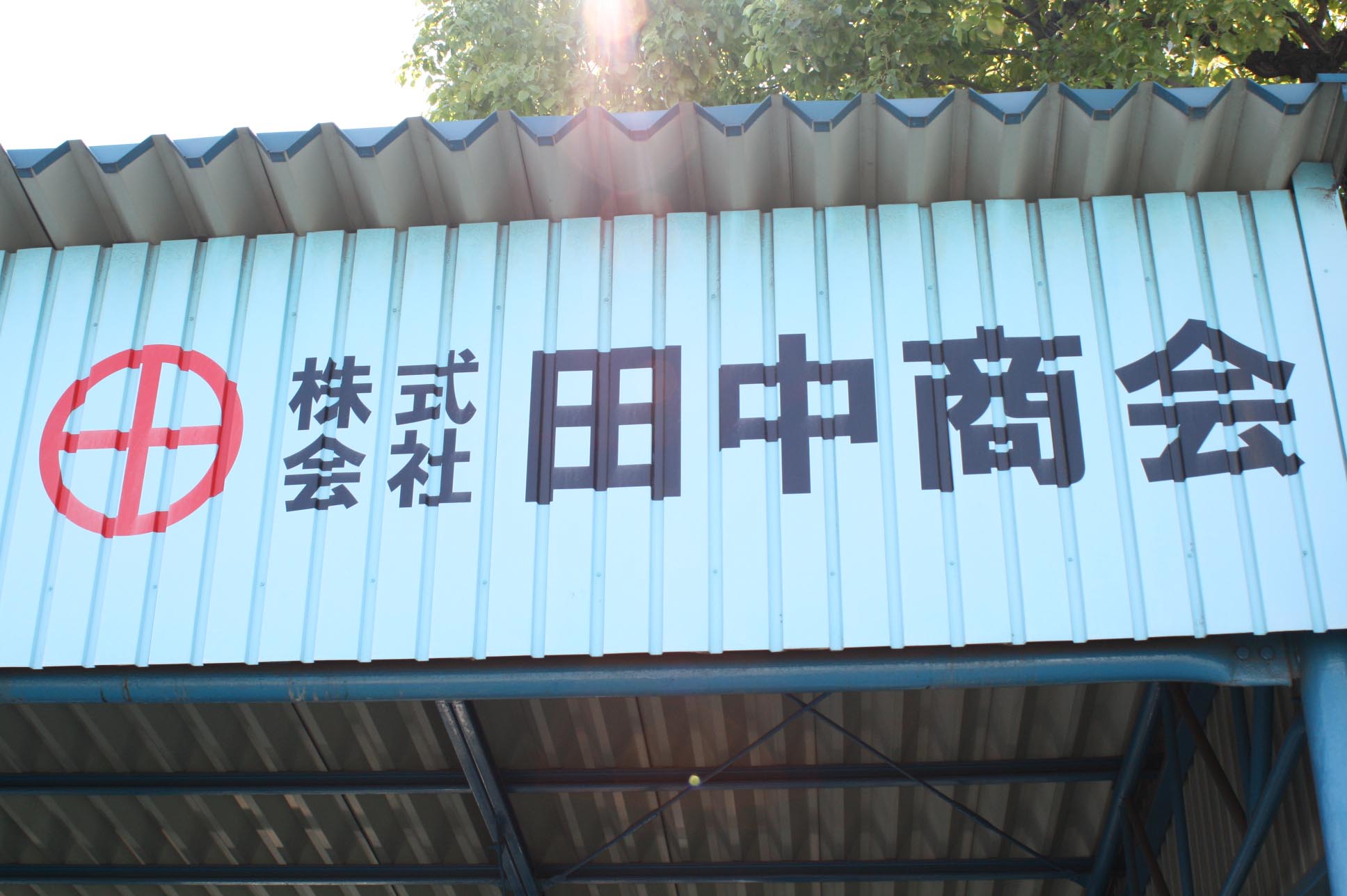 株式会社 田中商会 – 倉敷観光WEB