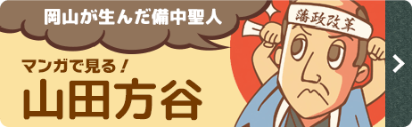 マンガで見る！山田方谷