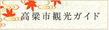 高梁市観光ガイド（別ウィンドウで開く）