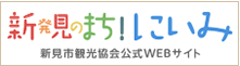 新見市観光協会公式WEBサイト（別ウィンドウで開く）