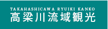 高梁川流域観光（別ウィンドウで開く）