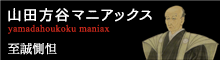 山田方谷マニアックス（別ウィンドウで開く）