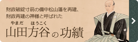 山田方谷の功績