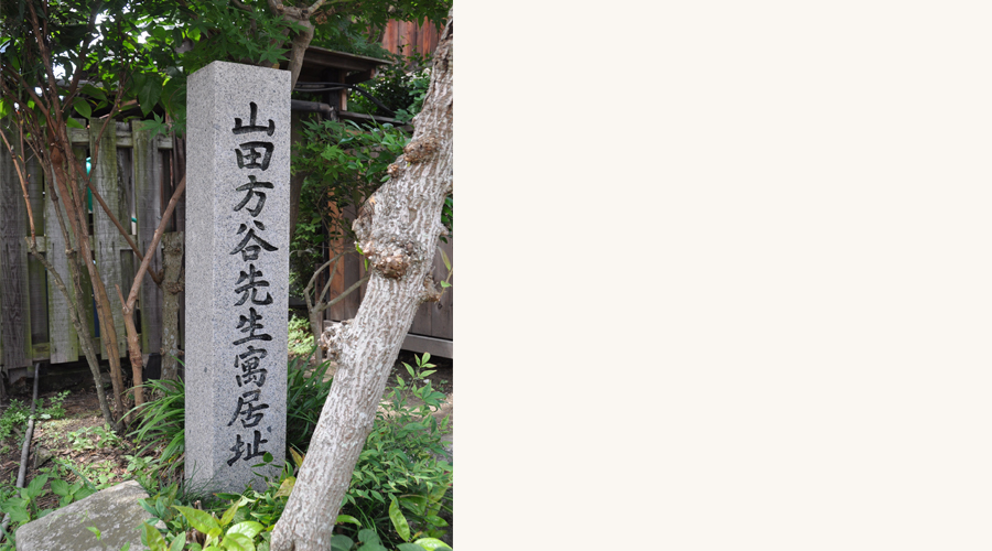 山田方谷旧宅跡