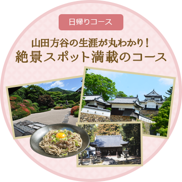 山田方谷の生涯が丸わかり！絶景スポット満喫コース