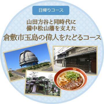 山田方谷と同時代に備中松山藩を支えた倉敷市玉島の偉人をたどるコース