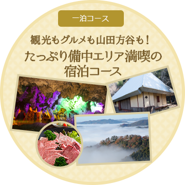 観光もグルメも山田方谷も！たっぷり備中エリア満喫の宿泊コース