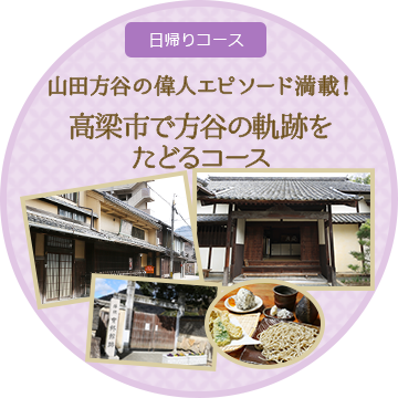 山田方谷の偉人エピソード満載！高梁市で方谷の軌跡をたどるコース