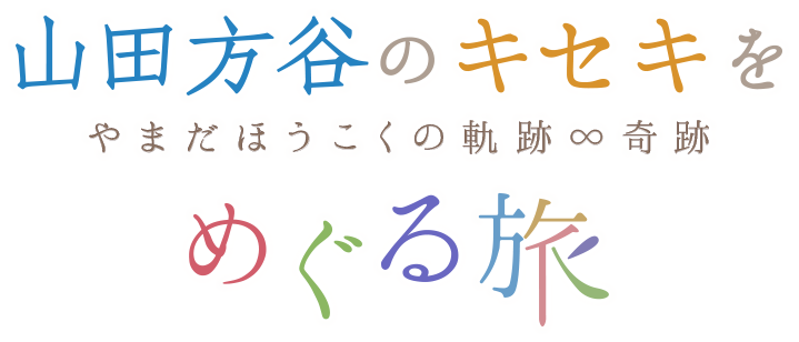 やまだほうこくの軌跡